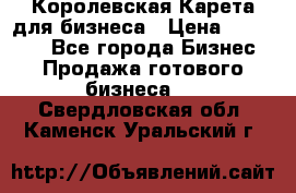 Королевская Карета для бизнеса › Цена ­ 180 000 - Все города Бизнес » Продажа готового бизнеса   . Свердловская обл.,Каменск-Уральский г.